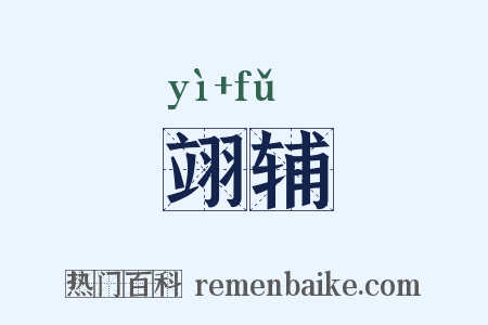 翊辅是什么意思的图片